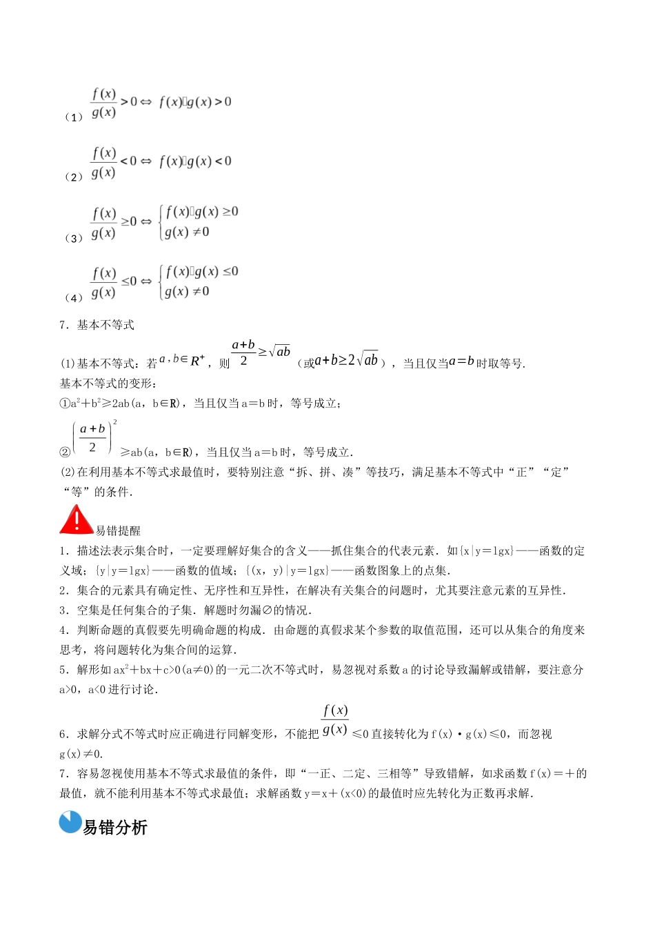 考前回顾01 集合、常用逻辑用语、不等式(知识清单+易错分析+23年高考真题+24年最新模拟)解析版.docx_第2页