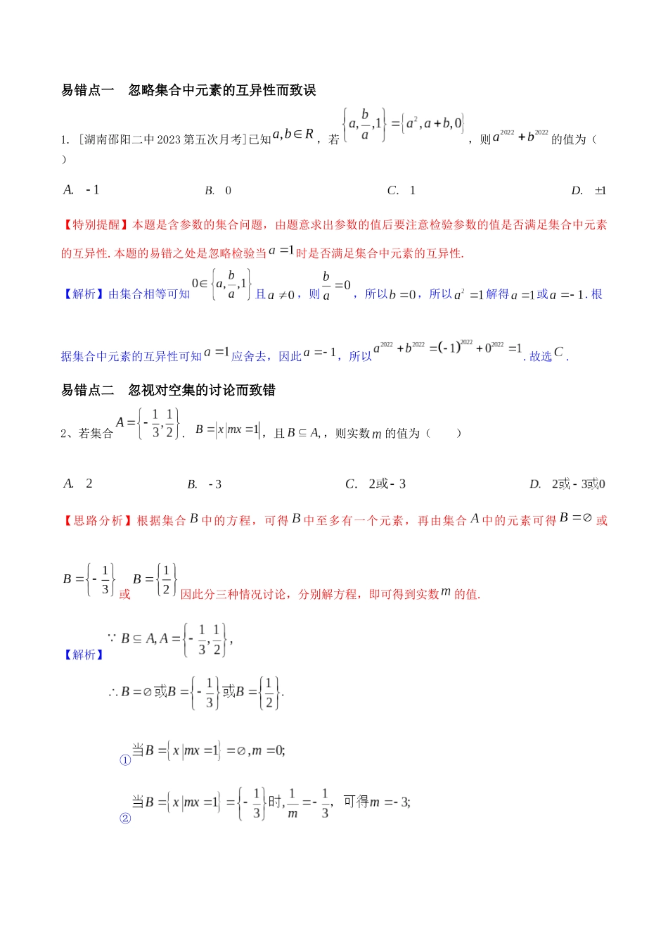 考前回顾01 集合、常用逻辑用语、不等式(知识清单+易错分析+23年高考真题+24年最新模拟)解析版.docx_第3页