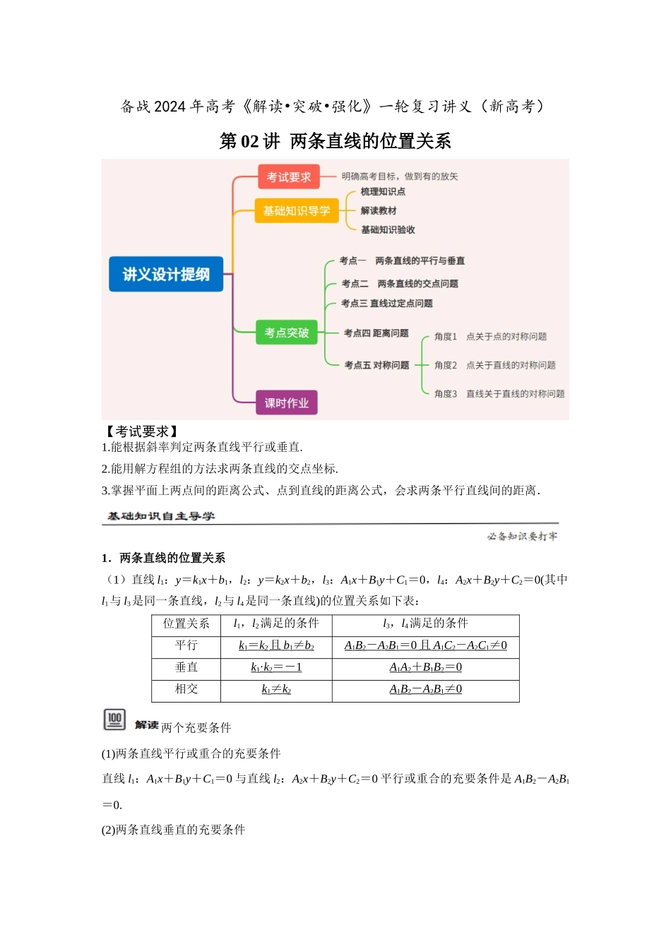 第02讲 两条直线的位置关系(解析卷).docx_第1页