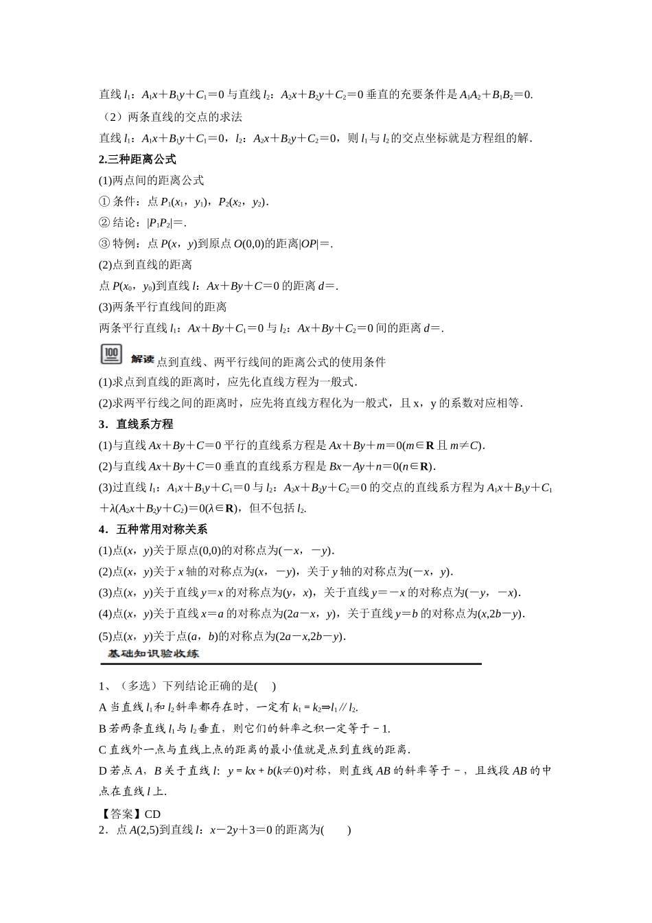 第02讲 两条直线的位置关系(解析卷).docx_第2页