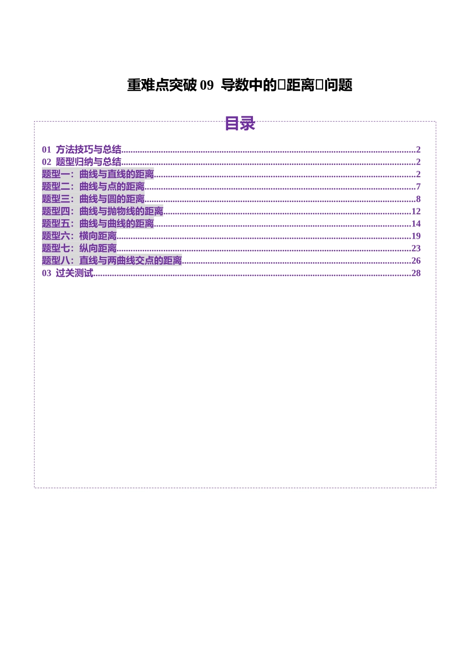 重难点突破09 导数中的“距离”问题(八大题型)(教师版).docx_第1页