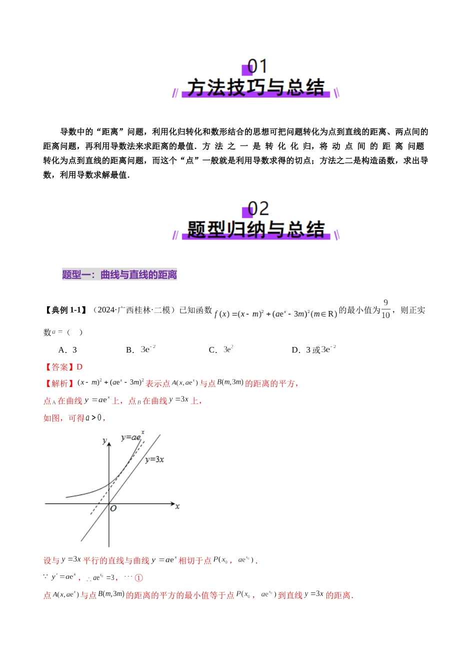 重难点突破09 导数中的“距离”问题(八大题型)(教师版).docx_第2页