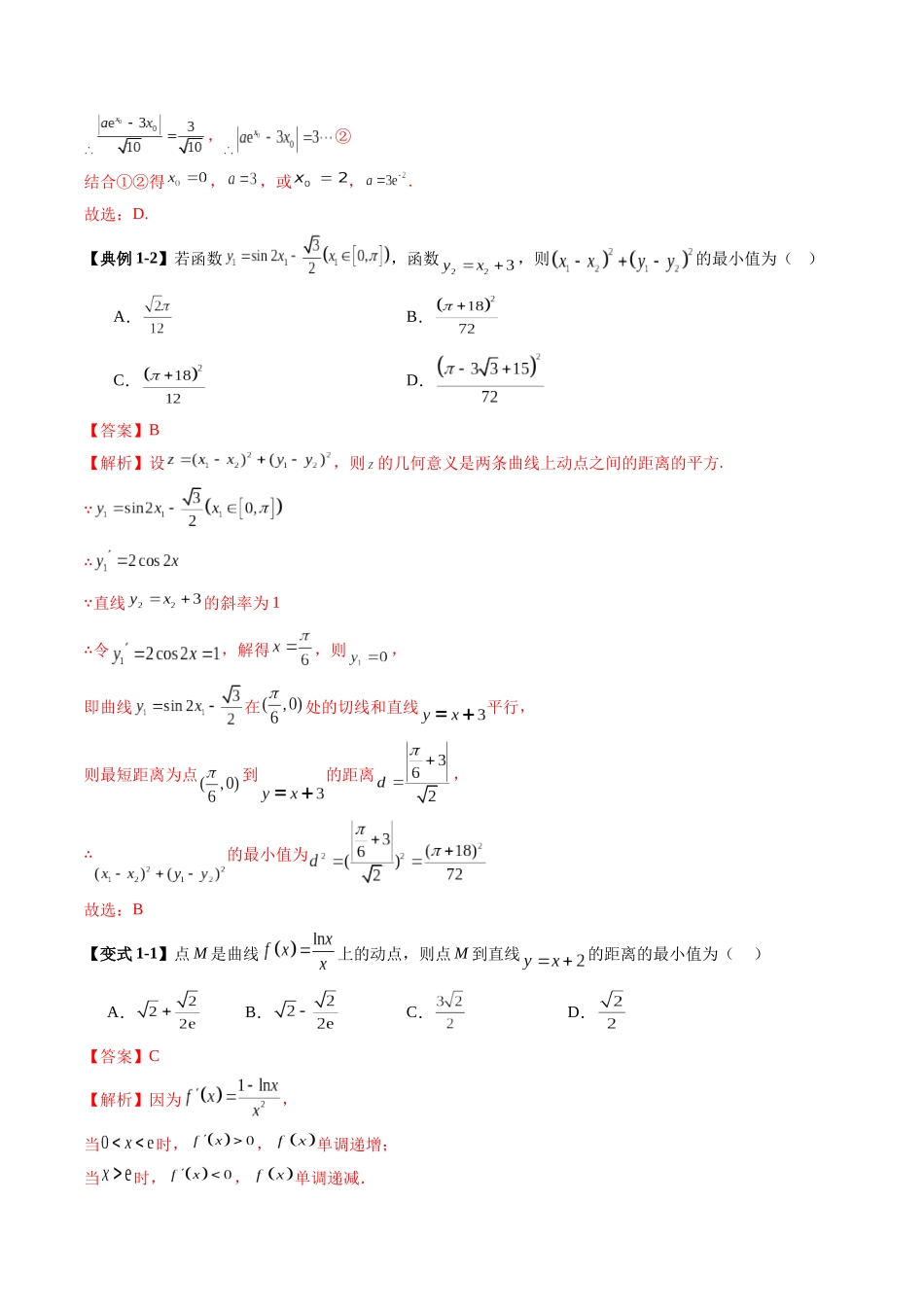 重难点突破09 导数中的“距离”问题(八大题型)(教师版).docx_第3页