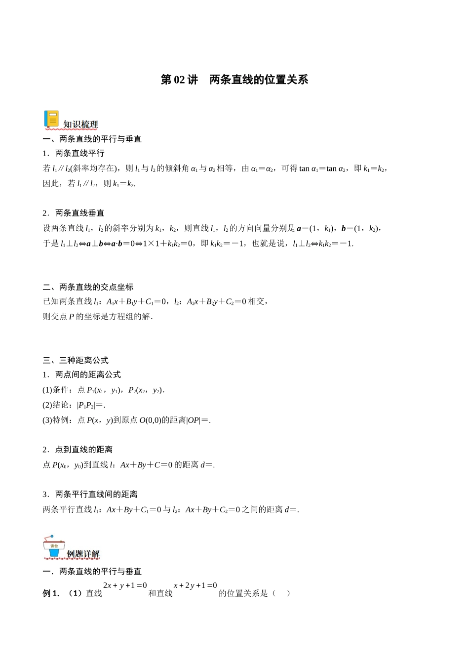 第02讲 两条直线的位置关系（解析版）.docx_第1页