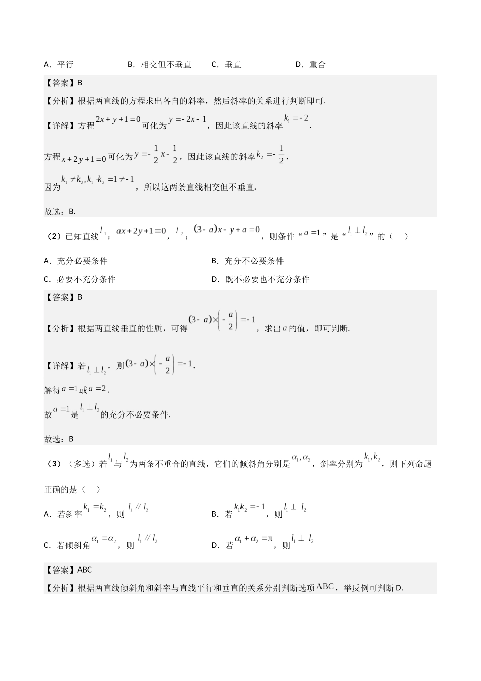 第02讲 两条直线的位置关系（解析版）.docx_第2页