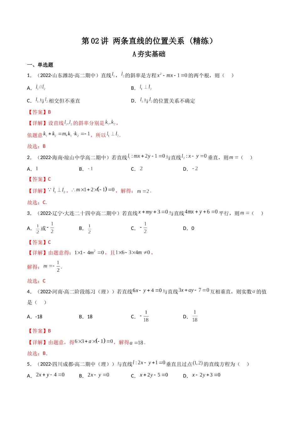 第02讲 两条直线的位置关系(高频考点,精练)(解析版).docx_第1页