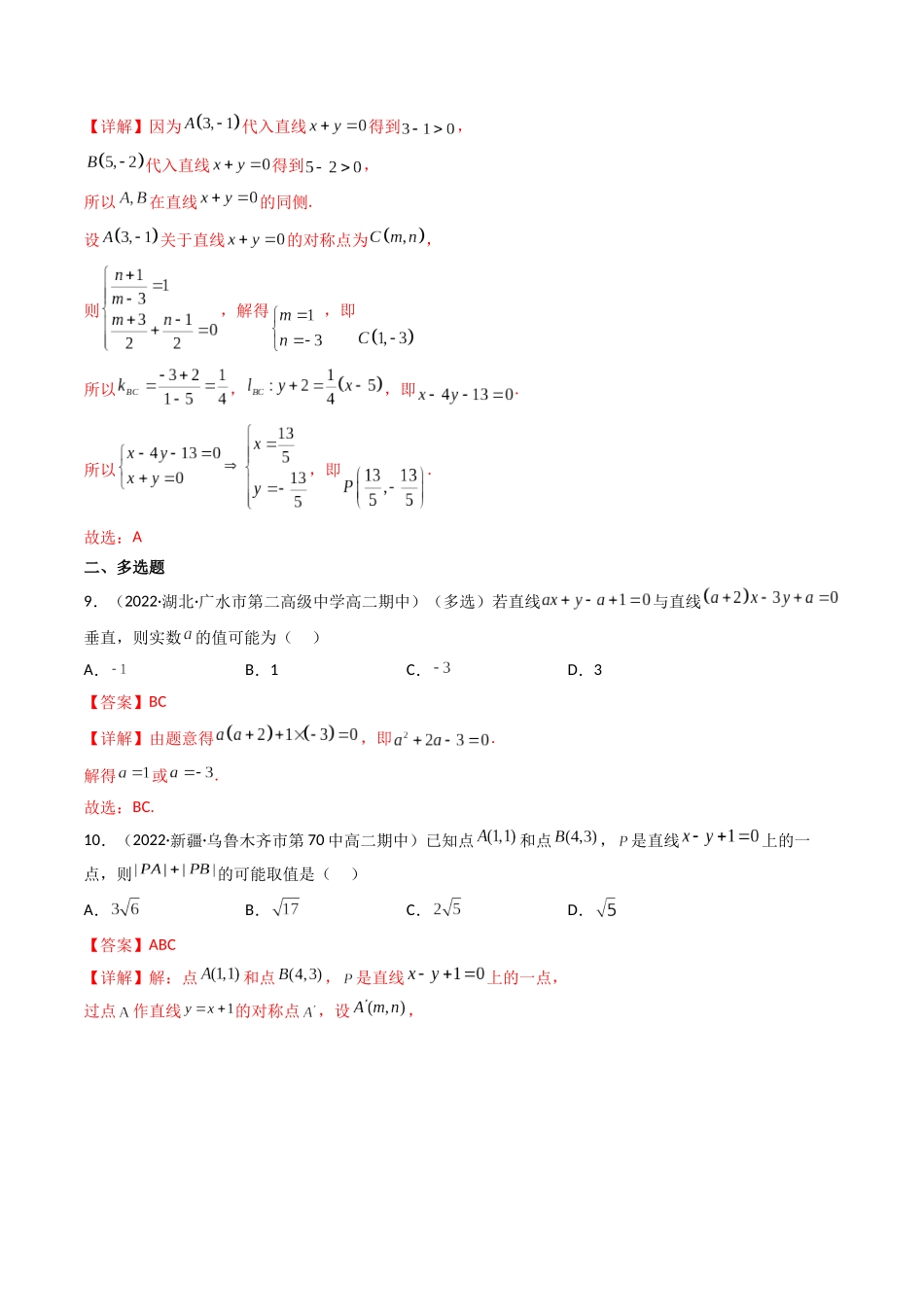 第02讲 两条直线的位置关系(高频考点,精练)(解析版).docx_第3页