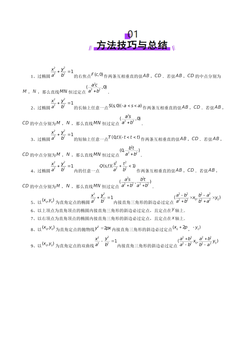 重难点突破08 圆锥曲线的垂直弦问题(八大题型)(学生版).docx_第2页