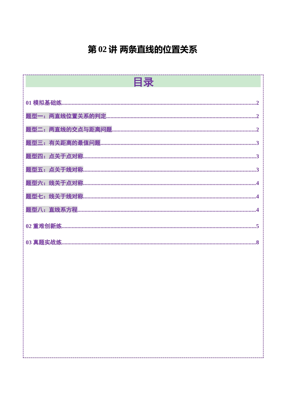 第02讲 两条直线的位置关系（八大题型）（练习）（学生版）.docx_第1页