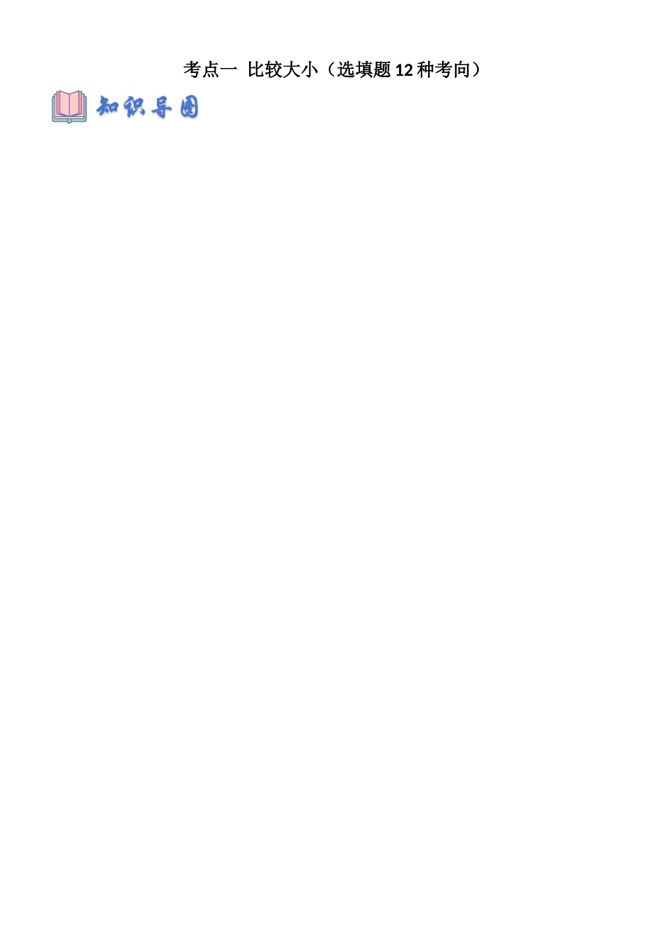 考点一 比较大小(选填题12种考向)(学生版).docx_第1页