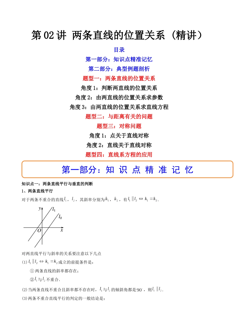第02讲 两条直线的位置关系 (高频考点,精讲)(原卷版).docx_第1页