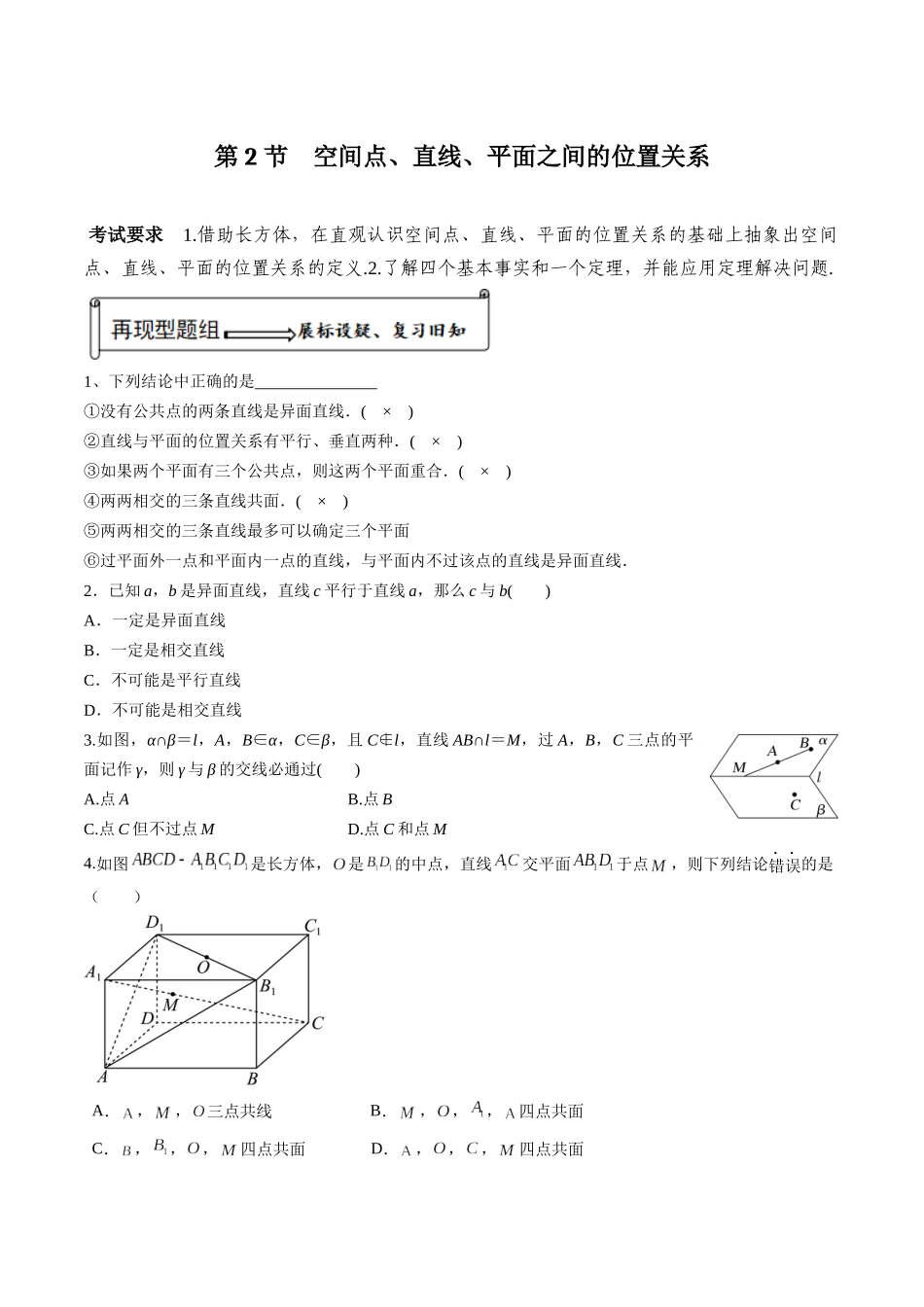 第02讲 空间点、直线、平面之间的位置关系（原题版）.docx_第1页