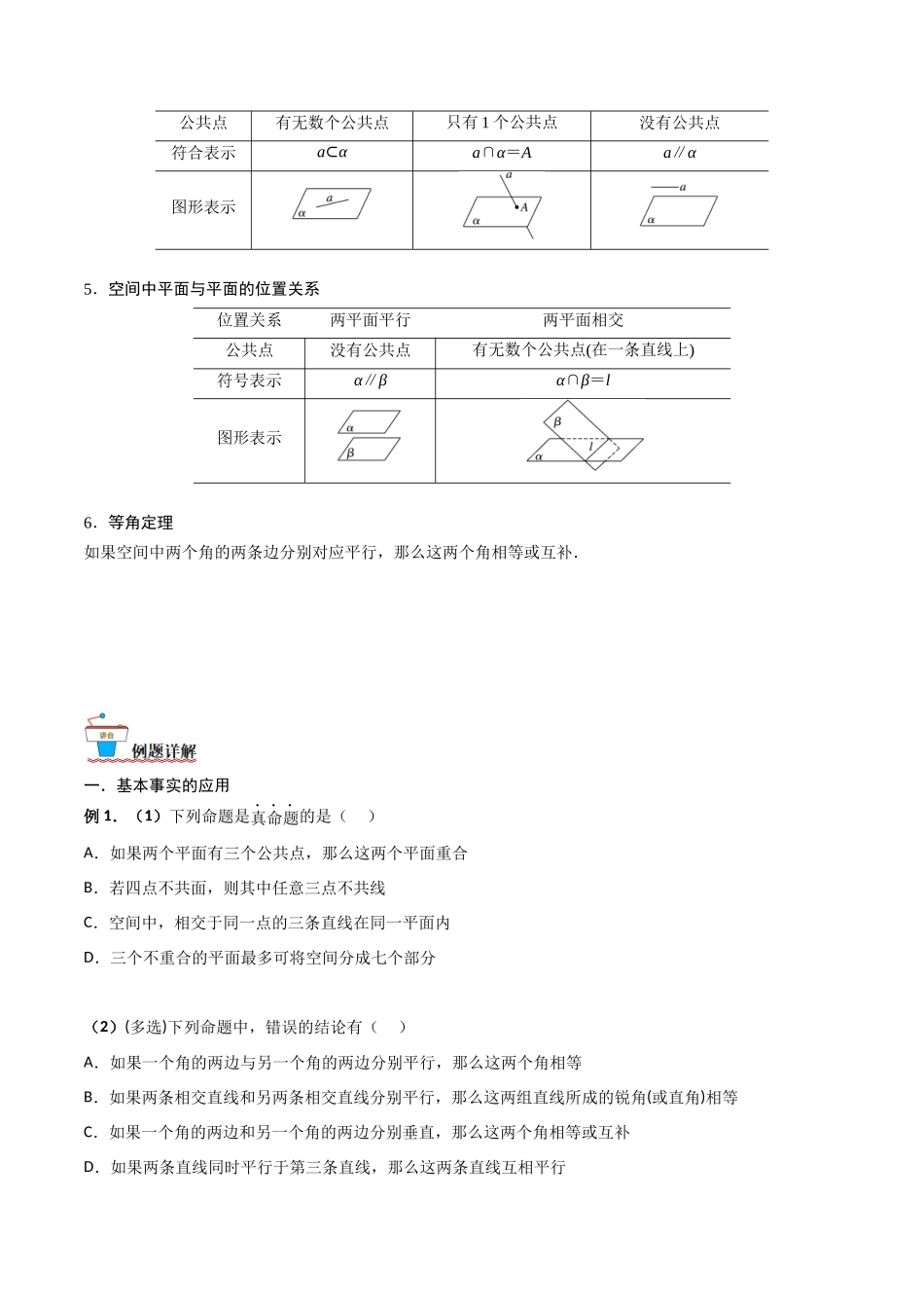 第02讲 空间点、直线、平面之间的位置关系（原卷版）.docx_第2页