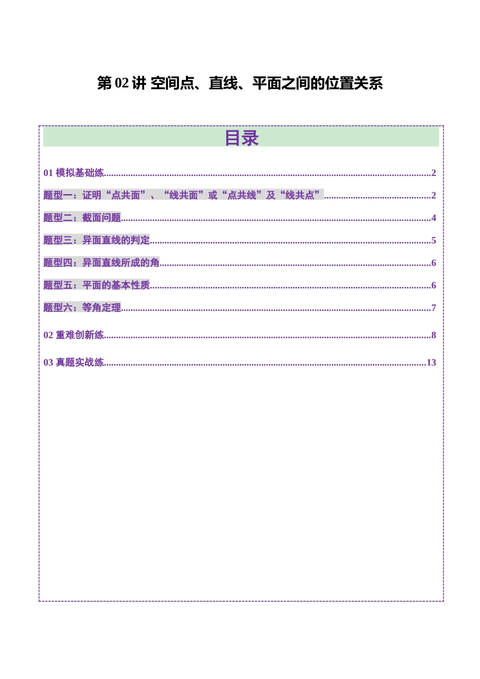 第02讲 空间点、直线、平面之间的位置关系（六大题型）（练习）（学生版）.docx_第1页