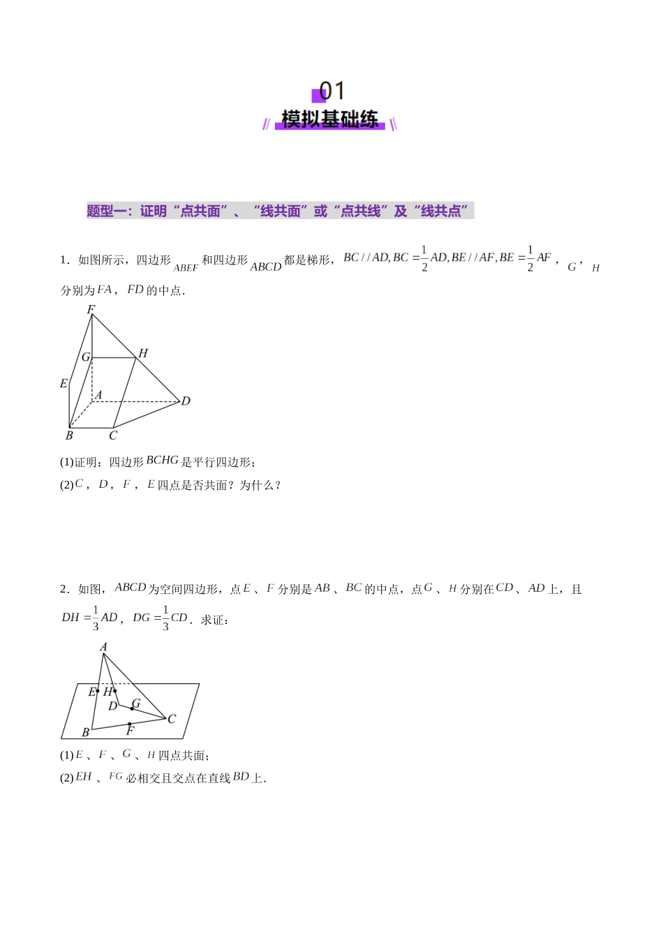 第02讲 空间点、直线、平面之间的位置关系（六大题型）（练习）（学生版）.docx_第2页