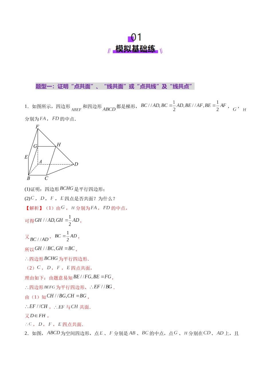 第02讲 空间点、直线、平面之间的位置关系（六大题型）（练习）（教师版）.docx_第2页
