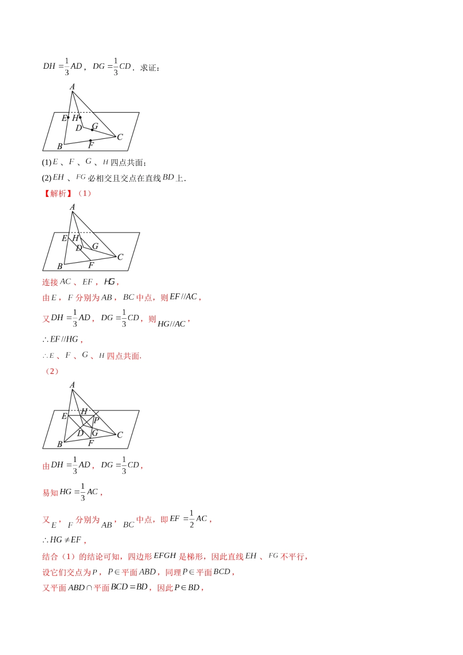 第02讲 空间点、直线、平面之间的位置关系（六大题型）（练习）（教师版）.docx_第3页