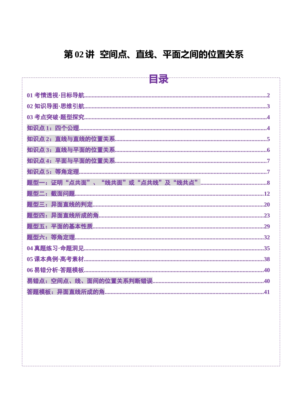 第02讲 空间点、直线、平面之间的位置关系(六大题型)(讲义)(教师版).docx_第1页