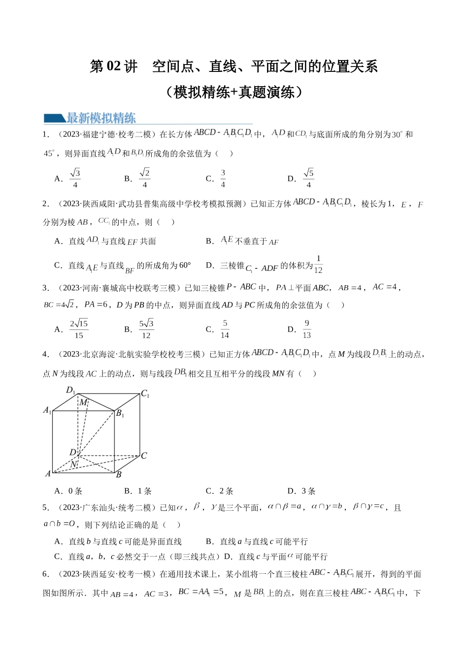第02讲 空间点、直线、平面之间的位置关系（练习）（学生版）.docx_第1页