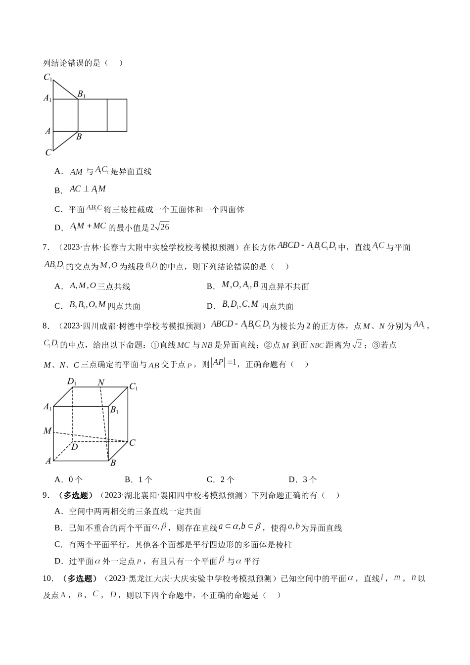 第02讲 空间点、直线、平面之间的位置关系（练习）（学生版）.docx_第2页