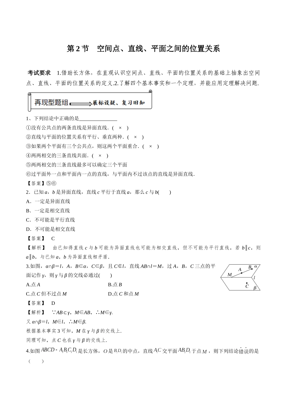 第02讲 空间点、直线、平面之间的位置关系（解析版）.docx_第1页