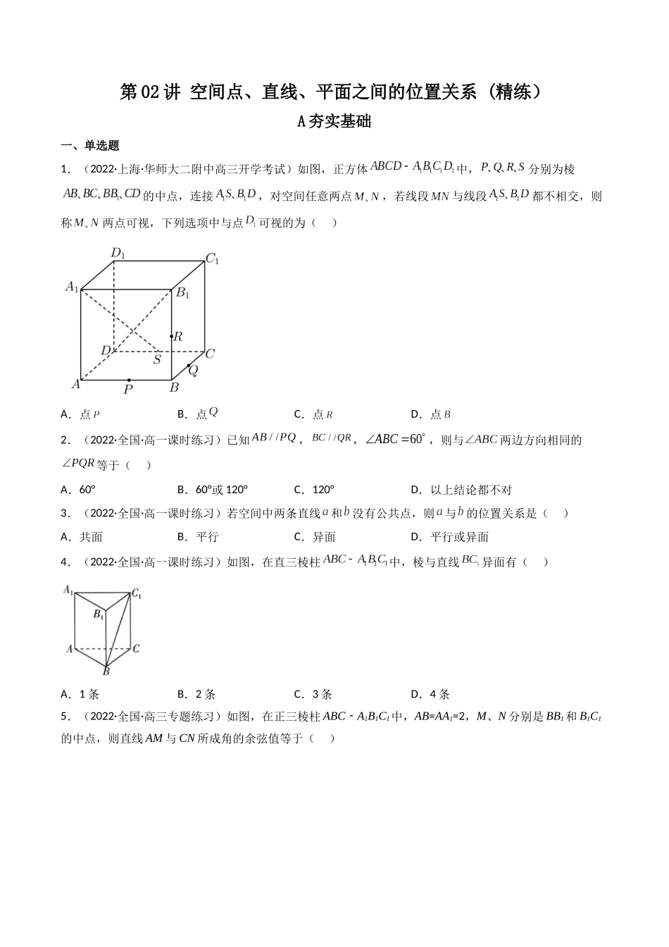第02讲 空间点、直线、平面之间的位置关系 (高频考点—精练）（原卷版）.docx_第1页
