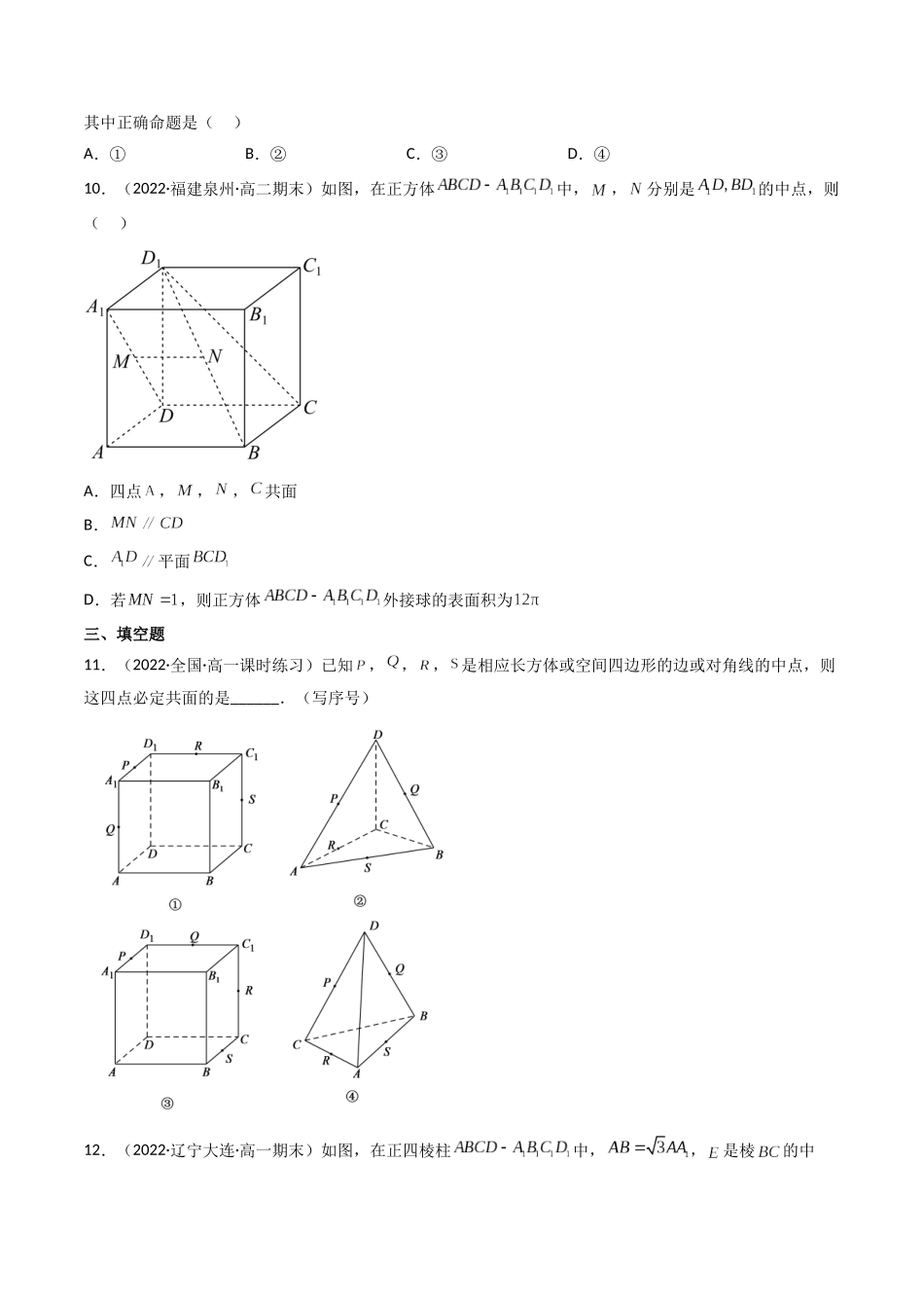第02讲 空间点、直线、平面之间的位置关系 (高频考点—精练）（原卷版）.docx_第3页