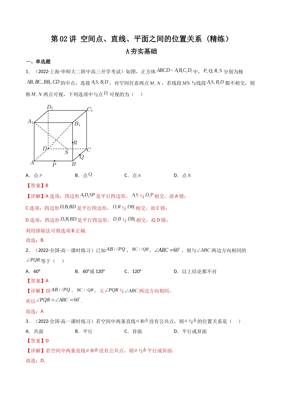 第02讲 空间点、直线、平面之间的位置关系 (高频考点—精练）（解析版）.docx_第1页