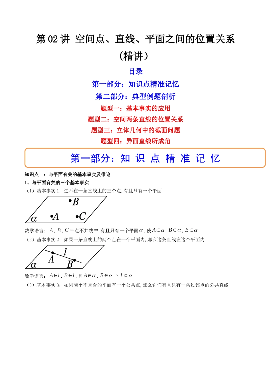 第02讲 空间点、直线、平面之间的位置关系  (高频考点—精讲）（解析版）.docx_第1页