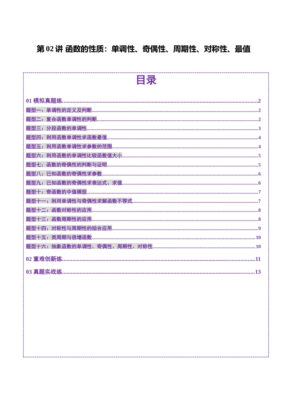 第02讲 函数的性质：单调性、奇偶性、周期性、对称性、最值（十六大题型）（练习）（学生版）.docx_第1页