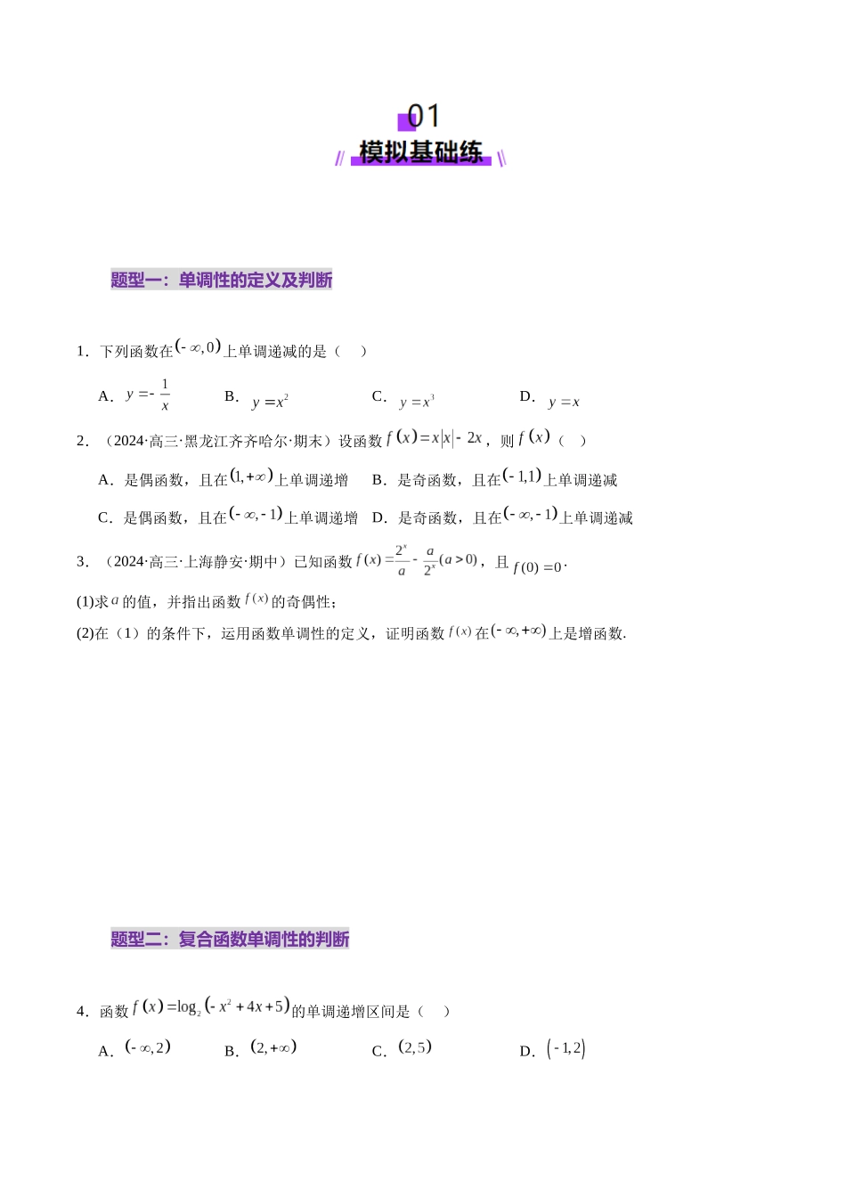 第02讲 函数的性质：单调性、奇偶性、周期性、对称性、最值（十六大题型）（练习）（学生版）.docx_第2页