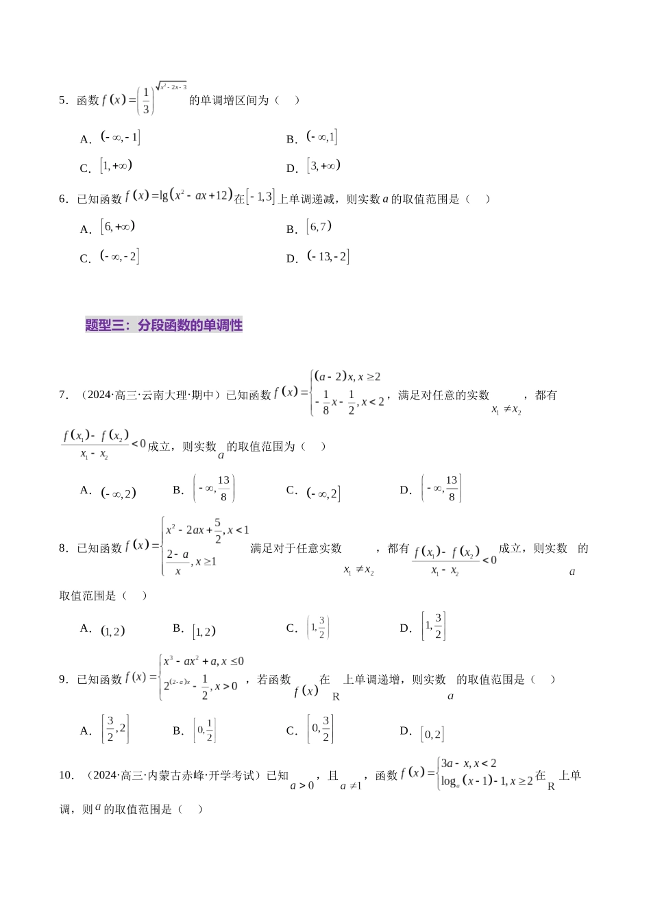 第02讲 函数的性质：单调性、奇偶性、周期性、对称性、最值（十六大题型）（练习）（学生版）.docx_第3页
