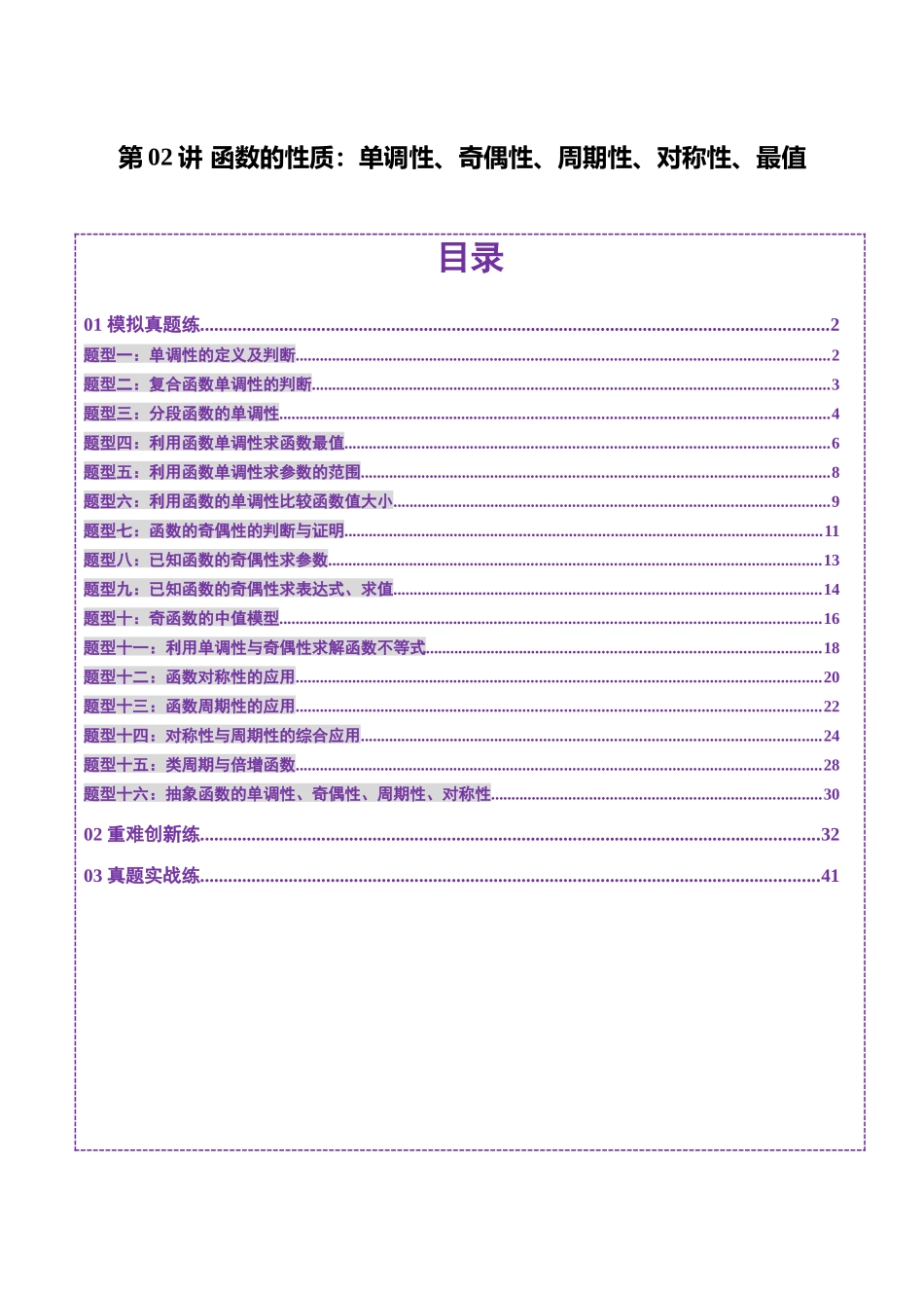 第02讲 函数的性质：单调性、奇偶性、周期性、对称性、最值（十六大题型）（练习）（教师版）.docx_第1页