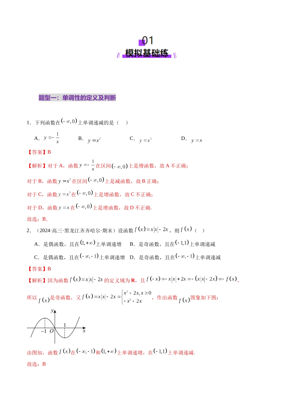 第02讲 函数的性质：单调性、奇偶性、周期性、对称性、最值（十六大题型）（练习）（教师版）.docx_第2页