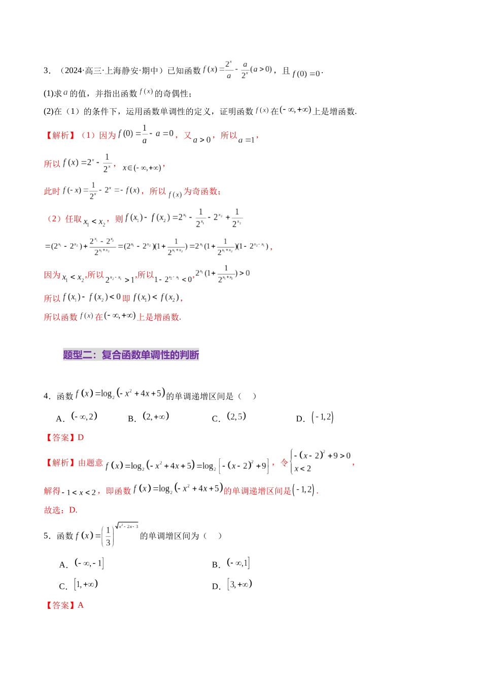 第02讲 函数的性质：单调性、奇偶性、周期性、对称性、最值（十六大题型）（练习）（教师版）.docx_第3页