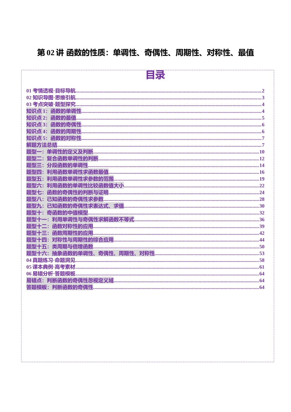 第02讲 函数的性质：单调性、奇偶性、周期性、对称性、最值（十六大题型）（讲义）（教师版）.docx_第1页