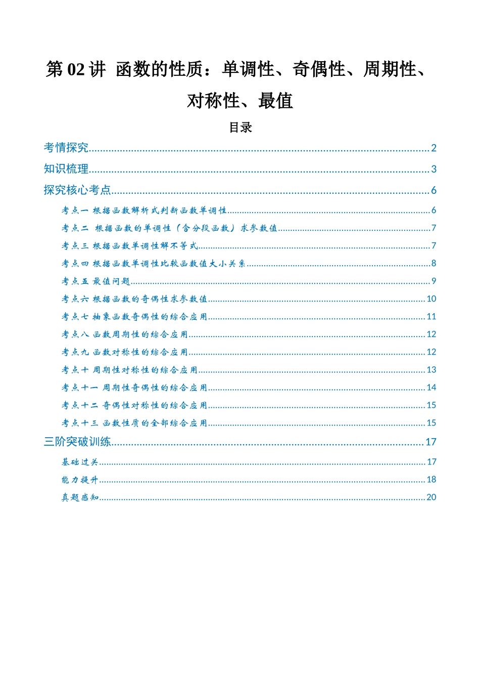 第02讲 函数的性质：单调性、奇偶性、周期性、对称性、最值 （高效培优讲义）（学生版）.docx_第1页