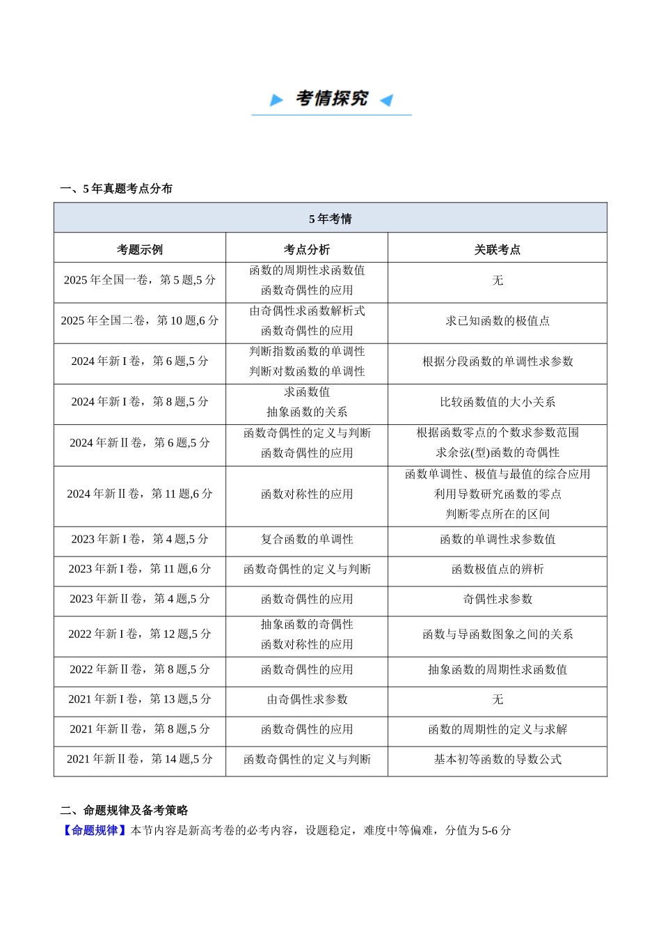 第02讲 函数的性质：单调性、奇偶性、周期性、对称性、最值 （高效培优讲义）（学生版）.docx_第2页