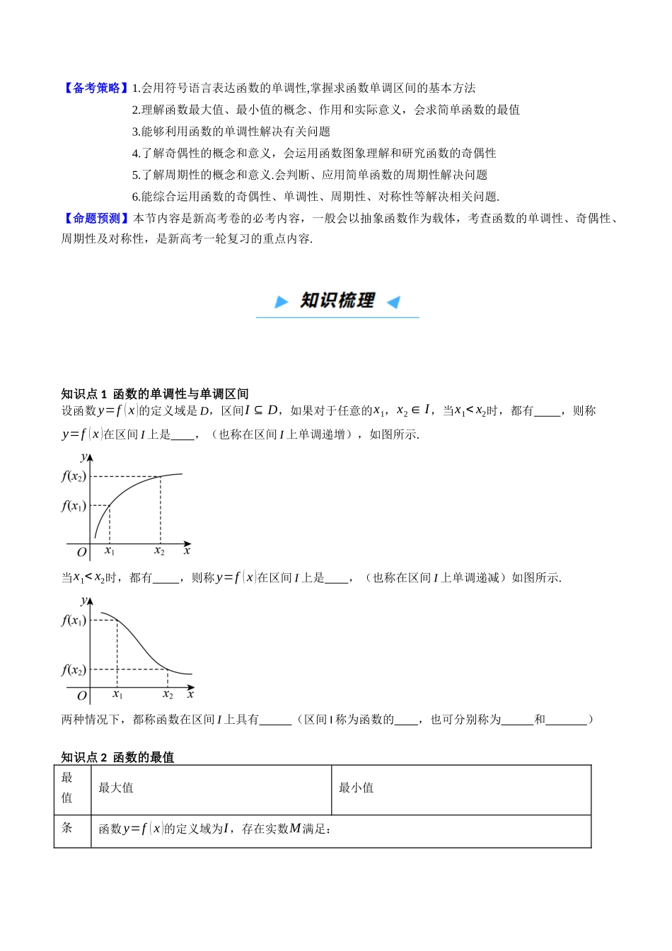 第02讲 函数的性质：单调性、奇偶性、周期性、对称性、最值 （高效培优讲义）（学生版）.docx_第3页