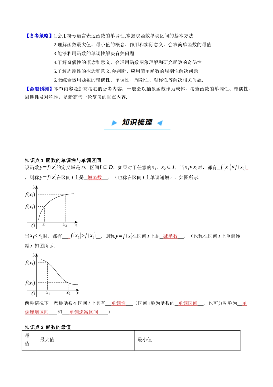 第02讲 函数的性质：单调性、奇偶性、周期性、对称性、最值 （高效培优讲义）（教师版）.docx_第3页