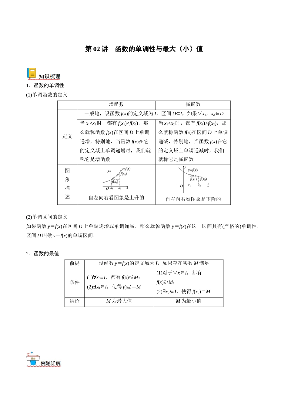 第02讲 函数的单调性与最大（小）值（原卷版）.docx_第1页