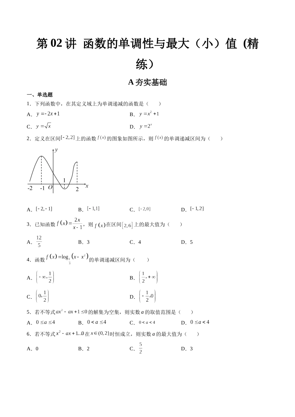 第02讲 函数的单调性与最大（小）值 (高频考点-精练）（原卷版）.docx_第1页