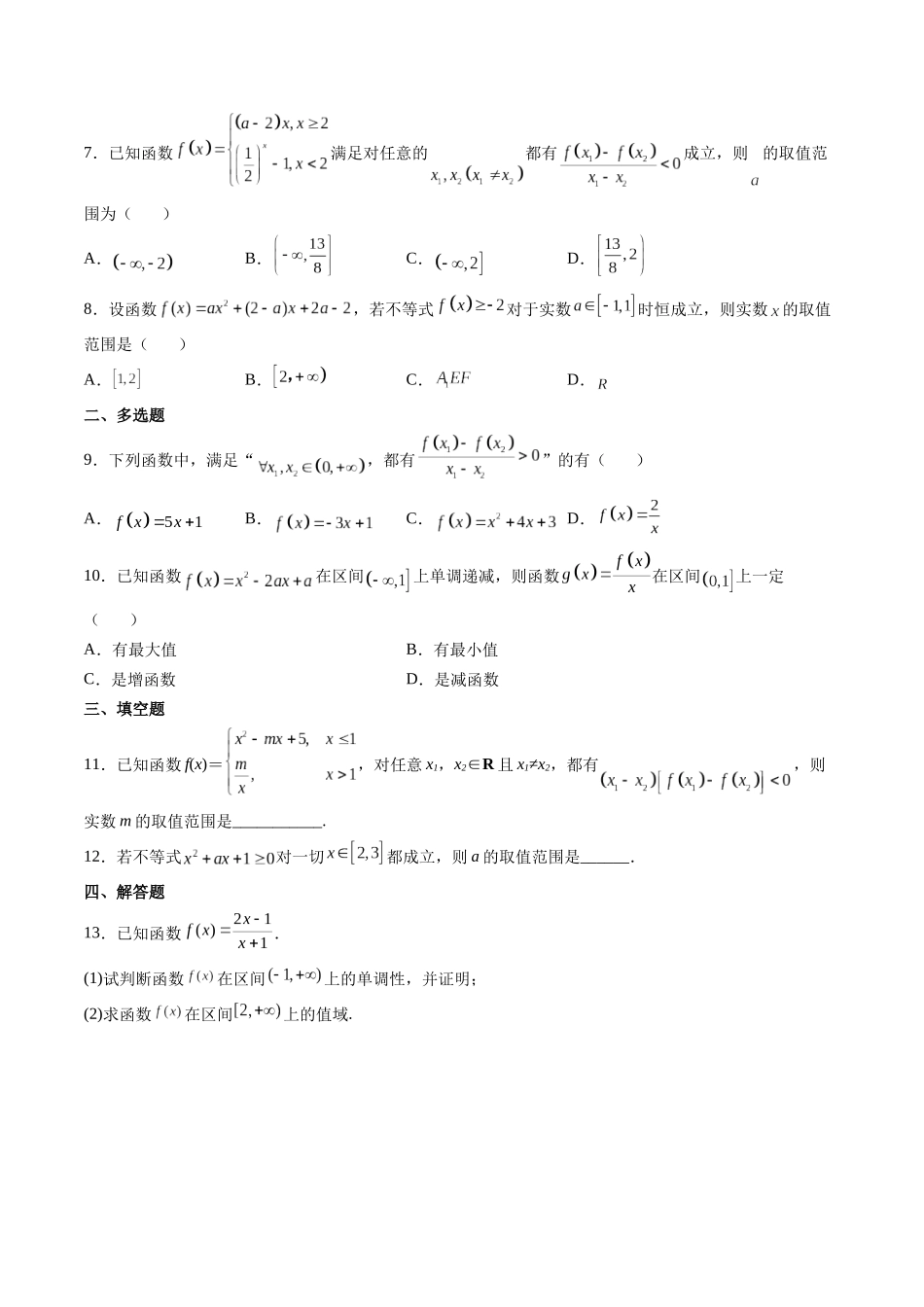 第02讲 函数的单调性与最大（小）值 (高频考点-精练）（原卷版）.docx_第2页