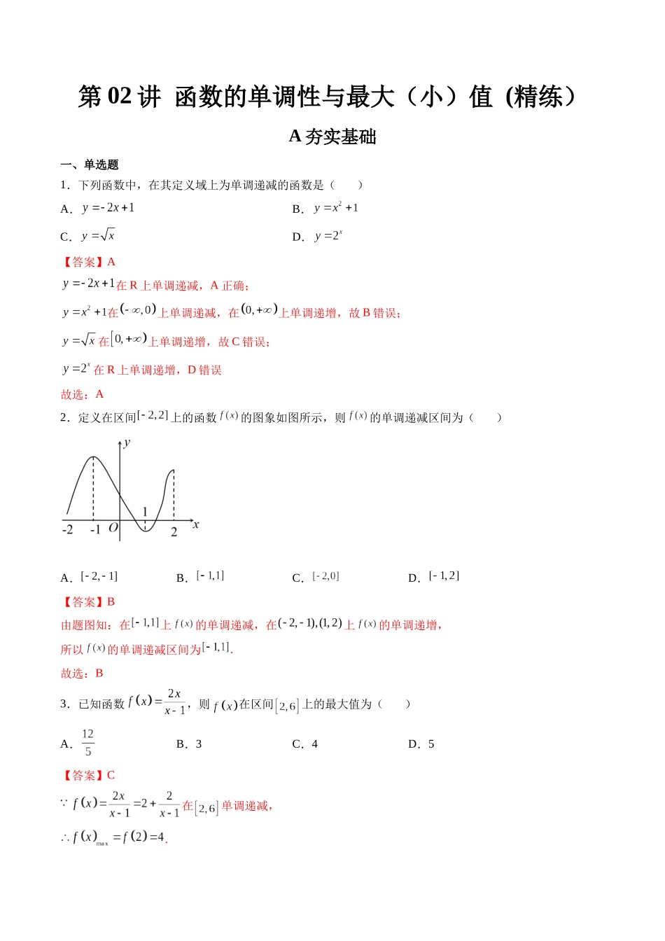 第02讲 函数的单调性与最大（小）值 (高频考点-精练）（解析版）.docx_第1页