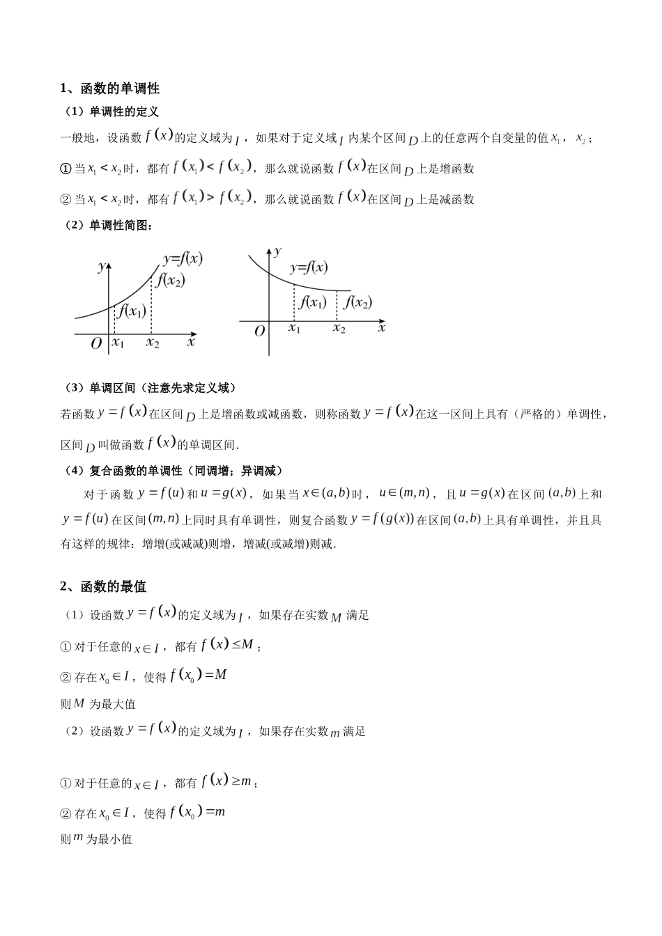 第02讲 函数的单调性与最大（小）值 (高频考点-精讲）（原卷版）.docx_第2页