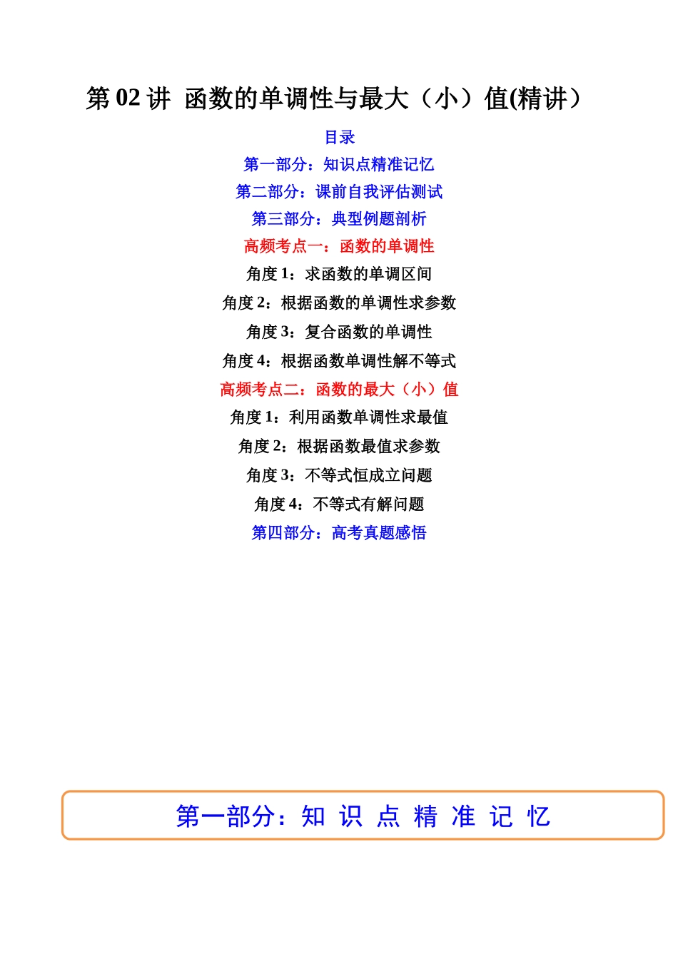 第02讲 函数的单调性与最大（小）值 (高频考点-精讲）（解析版）.docx_第1页