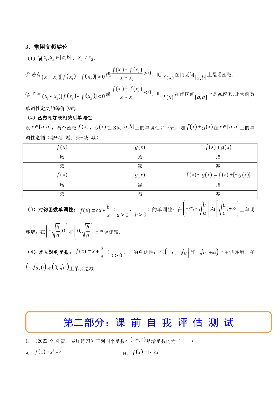 第02讲 函数的单调性与最大（小）值 (高频考点-精讲）（解析版）.docx_第3页