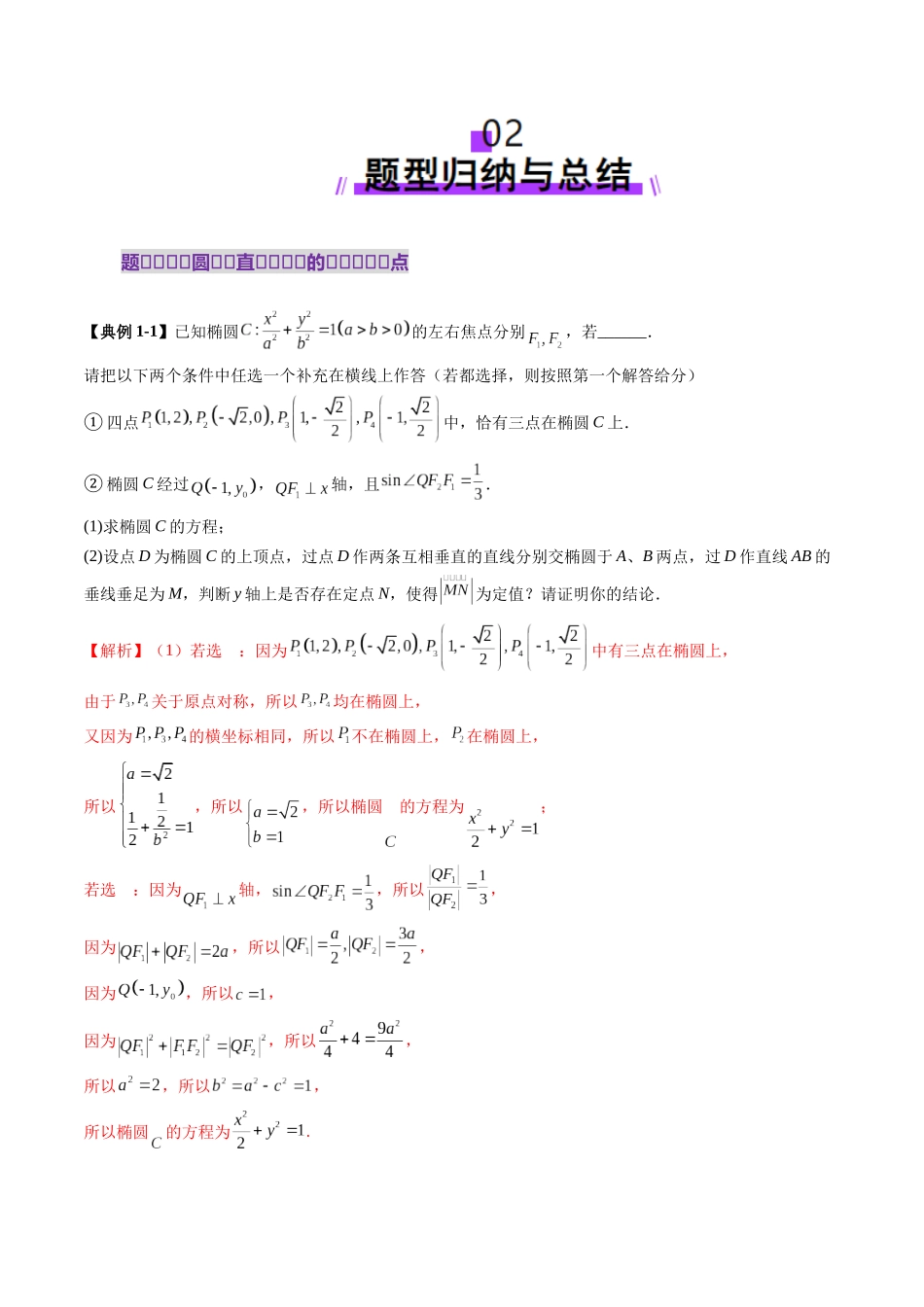 重难点突破08 圆锥曲线的垂直弦问题（八大题型）（教师版）.docx_第3页