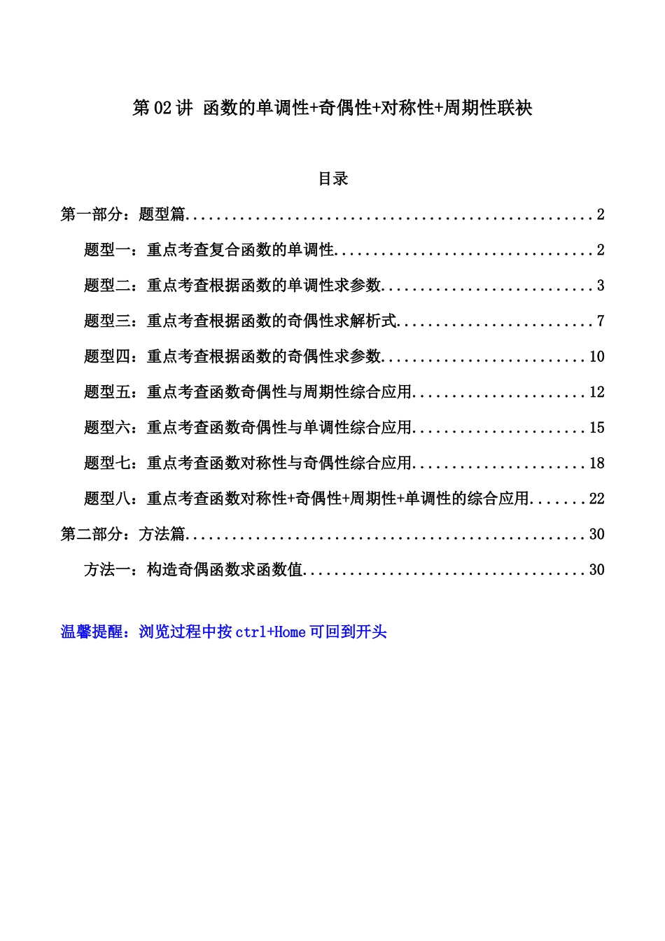 第02讲 函数的单调性+奇偶性+对称性+周期性联袂(原卷版).docx_第1页