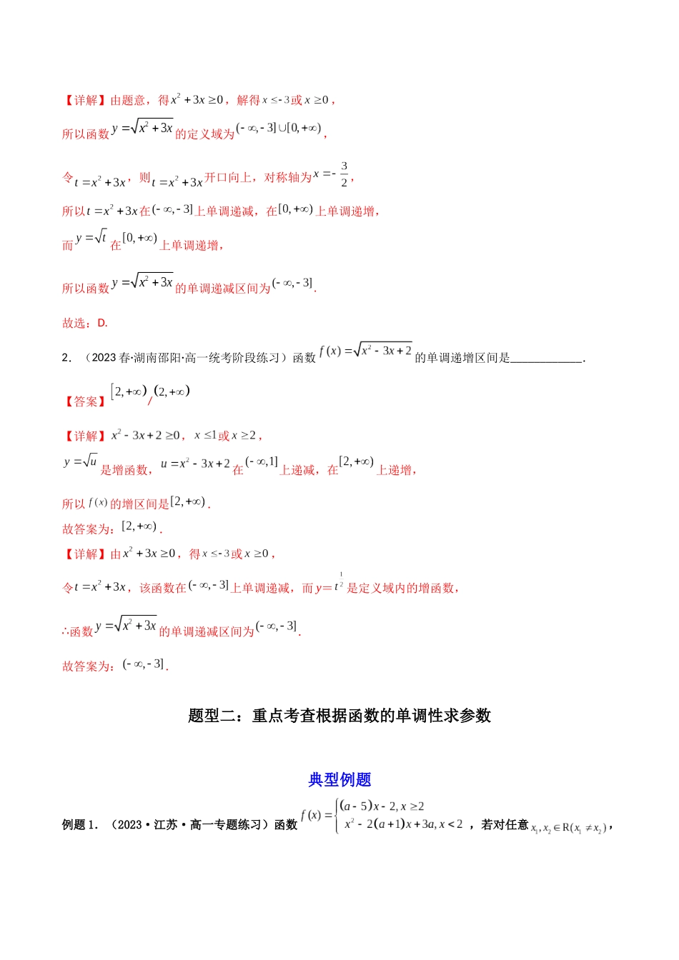 第02讲 函数的单调性+奇偶性+对称性+周期性联袂(解析版).docx_第3页